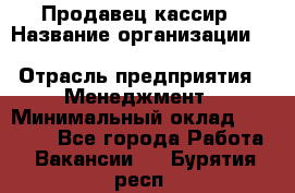 Продавец-кассир › Название организации ­ Southern Fried Chicken › Отрасль предприятия ­ Менеджмент › Минимальный оклад ­ 40 000 - Все города Работа » Вакансии   . Бурятия респ.